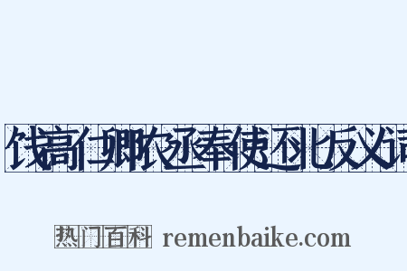 饯高仁卿农丞奉使还北反义词是什么意思的图片